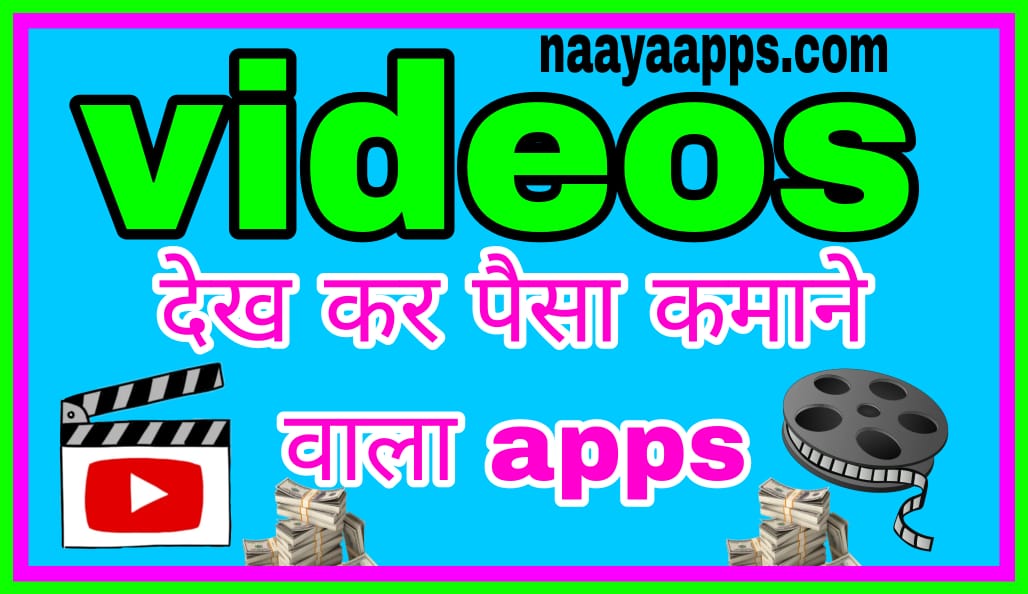 video dekhe aur paise kamaye app download