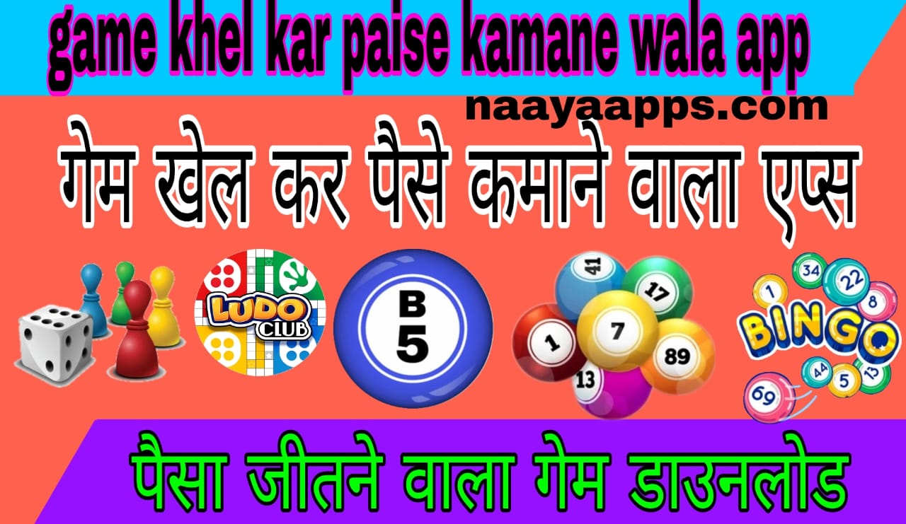 game khel kar paise kamane wala app